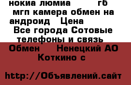 нокиа люмиа 1020 32гб 41 мгп камера обмен на андроид › Цена ­ 7 000 - Все города Сотовые телефоны и связь » Обмен   . Ненецкий АО,Коткино с.